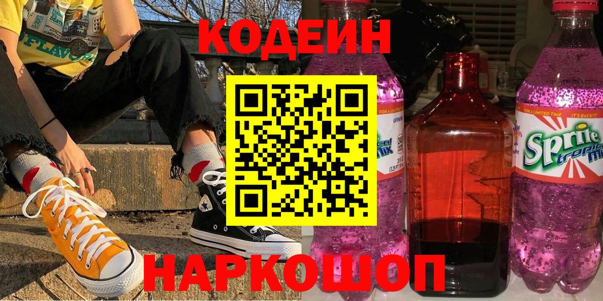 Codein напиток Lean (лин) Братск
